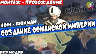 Османская империя в огромных границах - (IRONMAN за Турцию в hoi4 1.9.1)