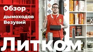 Обзор дымоходов Везувий