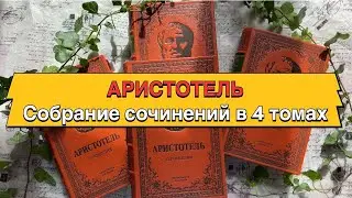 Аристотель. Собрание сочинений в 4 томах.