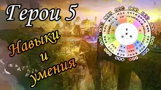 Герои 5 - Навыки и умения (Гайд)