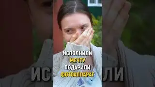 ИСПОЛНИЛИ МЕЧТУ ДЕРЕВЕНСКОЙ ДЕВУШКИ! 