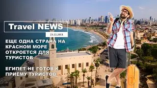 ЕЩЕ ОДНА СТРАНА НА КРАСНОМ МОРЕ ОТКРОЕТСЯ ДЛЯ ТУРИСТОВ / ЕГИПЕТ НЕ ГОТОВ К ПРИЁМУ ТУРИСТОВ