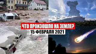 Катаклизмы за день 15 ФЕВРАЛЯ 2021 | месть природы,катаклизмы,в мире,база х,информатор,боль земли