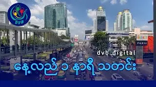 DVB Digital နေ့လယ် ၁ နာရီ သတင်း (၂၈ ရက် ဇွန်လ ၂၀၂၄)