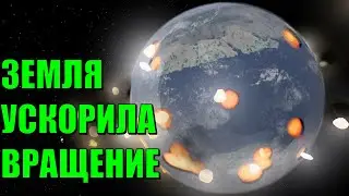 Что, если Земля ускорит вращение вокруг своей оси (universe sandbox 2)