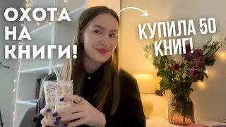 ОХОТА НА КНИГИ🔥🔥🔥КУПИЛА БОЛЕЕ 50 КНИГ - Анна Джейн, распаковка, DARYANEMK
