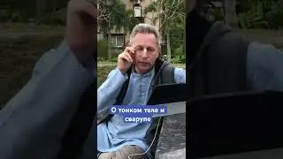 О тонком теле и сварупе 