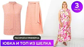 ✔️Юбка и топ из шелка для Оли Раскладка на ткани и примерка костюма Часть 3 #школашитья #юбка #топ