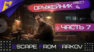 Оружейник Часть 7 | Механик | Escape from Tarkov версия 0.12.9