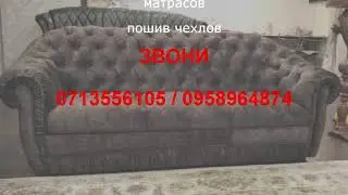Перетяжка мебели дешево Донецк ДНР v&s Макеевка / 071 355 61 05