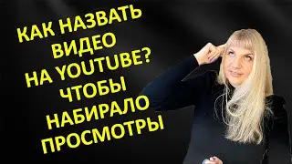 Как назвать видео на ютубе чтобы все смотрели. (Как сделать кликбейт) Название видео для YouTube📹