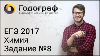 ЕГЭ по химии 2017. Задание №8.