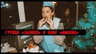 ЗАЛПОМ | LIVE | КАФЕ «ФИАЛКА»