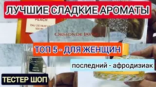 ЛУЧШИЙ ПАРФЮМ ДЛЯ ЖЕНЩИН - ТОП 5 / СЛАДКИЕ - есть афродизиак) #тестершоп #духи #обзор