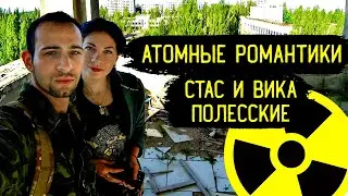 Атомные романтики или как мы познакомились с 