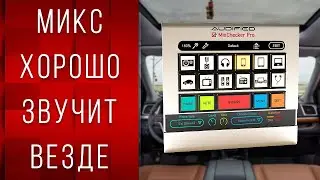 Микс ХОРОШО Звучит На ВСЕХ Устройствах | Обзор Audified MixChecker