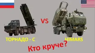 РСЗО ТОРНАДО-С или HIMARS (химарс) кто лучше СРАВНЕНИЕ