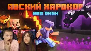 200 Дней Выживания в АДСКОМ ХАРДКОРЕ | Minecraft 1.16.2 | РЕАКЦИЯ на Шевчука