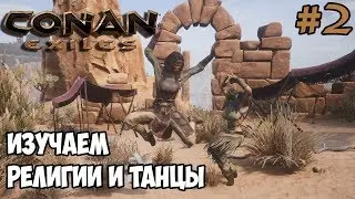 Conan Exiles #2 ☛ Изучение религий, танцев и некоторых эмоций ✌