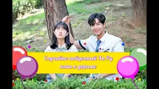 [FMV, рус саб/eng sub] EXTRAORDINARY YOU ❤️ СЛУЧАЙНО НАЙДЕННЫЙ ХА РУ ❤️ Stand by Me ❤️