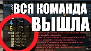 ЧТО БУДЕТ ЕСЛИ КИКНУТЬ ВСЮ КОМАНДУ В КСГО? ВЫШЛА ВСЯ КОМАНДА В ММ! / Enemy team disconnect in CSGO