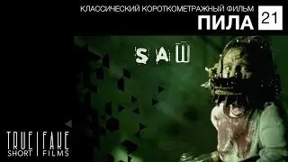 21. ПИЛА| SAW | James Wan | Классический короткометражный фильм