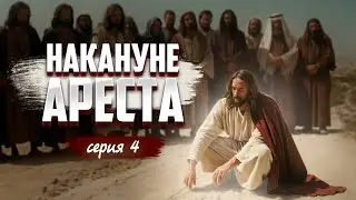 НАКАНУНЕ АРЕСТА (Часть 4) - Геннадий Хазанов | 2024 @gennady.hazanov