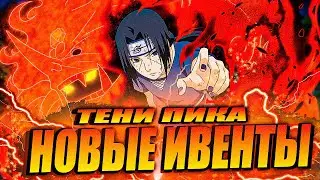 18+🔴Тени Пика Stream🔴|1124 сервер|Что нового?|Тени пика,Триумф Каге,Команда Така,Конфликт хидзюцу