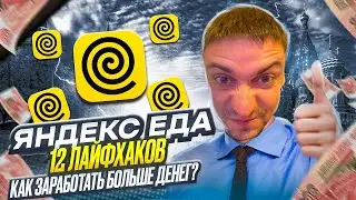 ЯНДЕКС ЕДА 12 ЛАЙФХАКОВ КАК ЗАРАБОТАТЬ БОЛЬШЕ ДЕНЕГ