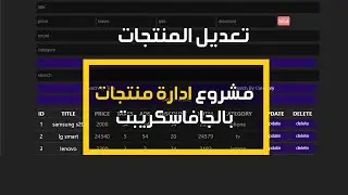 #10  CRUDS Operations Pure JavaScript | تعديل المنتجات UPDATE