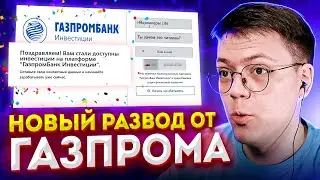 ЛУЧШИЙ ПАССИВНЫЙ ЗАРАБОТОК, проверка! разоблачение МОШЕННИКОВ С ИНВЕСТИЦИЯМИ ГАЗПРОМ!