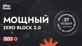 Мощный Zero Block 2.0. Полезные советы по работе в Tilda