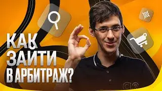 Что нужно, чтобы начать зарабатывать в арбитраже трафика с нуля