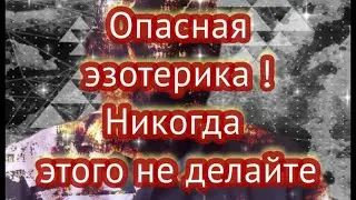 Эзотерика опасна! Никогда не делай этого! @Duiko ​