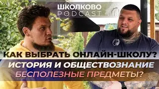 История и обществознание – бесполезные предметы? Как выбрать онлайн школу?