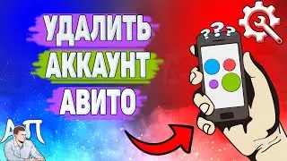 Как удалить аккаунт на Авито? Как удалить учётную запись на Avito?