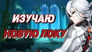 СМОТРИМ НОВУЮ ЛОКУ+ПЫТАЮСЬ ЗАБРАТЬ СИГНУ|GENSHIN IMPACT