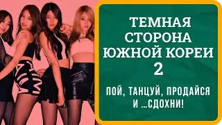 Темная сторона Южной Кореи-2: свирепая халлю, беспощадный K-pop и другие ужасы местного шоубиза