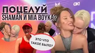 Поцелуй #SHAMAN и MIA BOYKA💋@SHAMAN_ME поцеловал Мию в шею на премии МУЗ-ТВ🫣Известные подробности