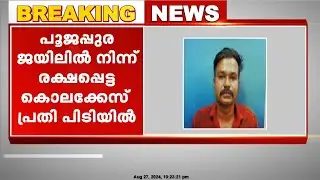 പൂജപ്പുര, സെൻട്രൽ ജയിലിൽ നിന്ന് രക്ഷപ്പെട്ട കൊലക്കേസ് പ്രതി പിടിയിൽ