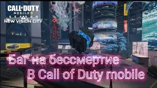 Баг на бессмертие в Call of Duty mobile