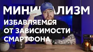 Убиваем зависимость от смартфона. Цифровой минимализм.