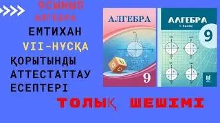 9 сынып. Алгебра. Емтихан есептері. Қорытынды аттестаттау есептерін талдау. 7 нұсқа.