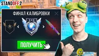 ВЫИГРАЛИ 10 МАТЧЕЙ ПОДРЯД В КАЛИБРОВКЕ И ПОЛУЧИЛИ...😱 (STANDOFF 2)