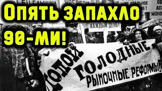 Опять запахло 90-ми: Падение доходов населения, рост цен на продукты и новые продуктовые карточки!