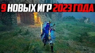 9 НОВЫХ ИГР 2023 ГОДА / ВО ЧТО ПОИГРАТЬ / НОВЫЕ ИГРЫ НА ПК / НОВИНКИ ИГР / ИГРЫ ХИТЫ 2023