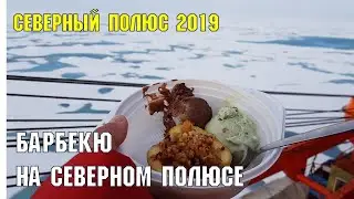 Барбекю на Северном полюсе | Сочинец на Северном полюсе