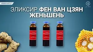 Эликсир «Фен ван цзян женьшень»