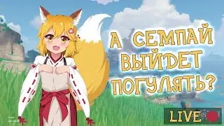 В поисках Сэнко - ASMR (Genshin Impact) Инадзума #3