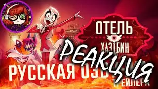 РЕАКЦИЯ НА Отель Хазбин - 1 сезон (Трейлер)